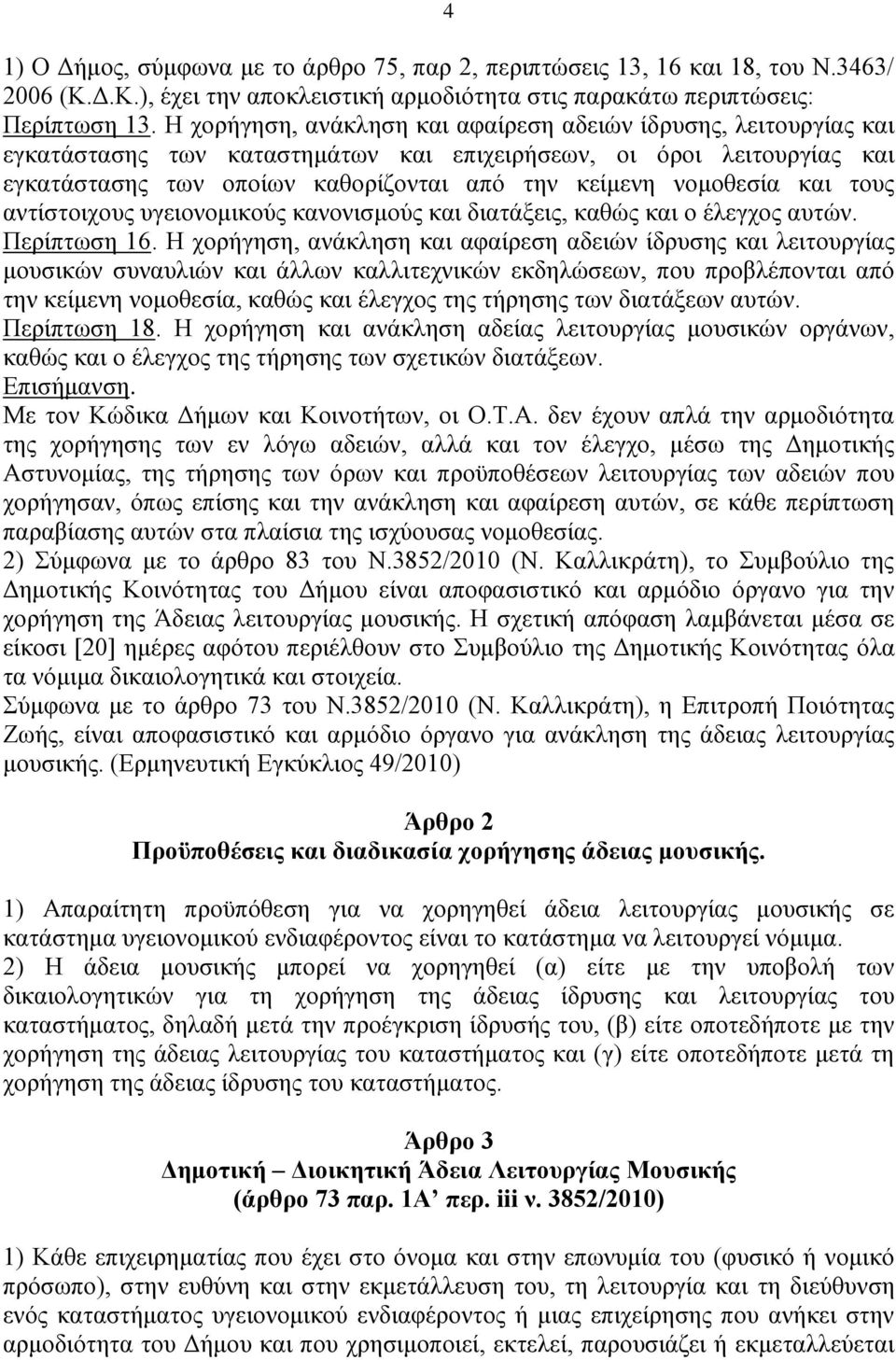 λνκνζεζία θαη ηνπο αληίζηνηρνπο πγεηνλνκηθνχο θαλνληζκνχο θαη δηαηάμεηο, θαζψο θαη ν έιεγρνο απηψλ. Πεξίπησζε 16.