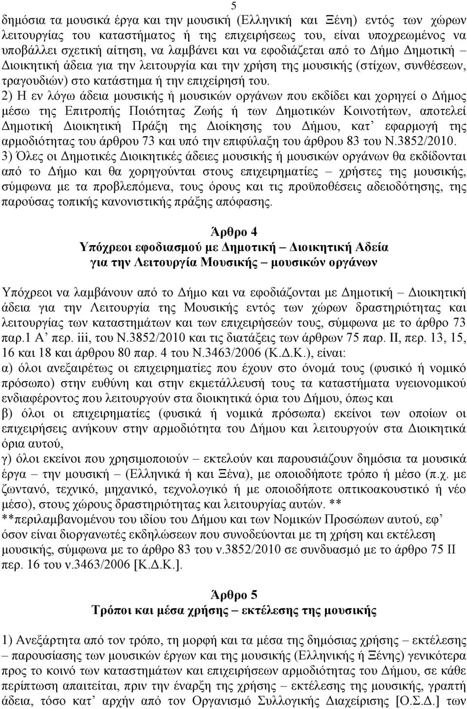 2) Ζ ελ ιφγσ άδεηα κνπζηθήο ή κνπζηθψλ νξγάλσλ πνπ εθδίδεη θαη ρνξεγεί ν Γήκνο κέζσ ηεο Δπηηξνπήο Πνηφηεηαο Εσήο ή ησλ Γεκνηηθψλ Κνηλνηήησλ, απνηειεί Γεκνηηθή Γηνηθεηηθή Πξάμε ηεο Γηνίθεζεο ηνπ