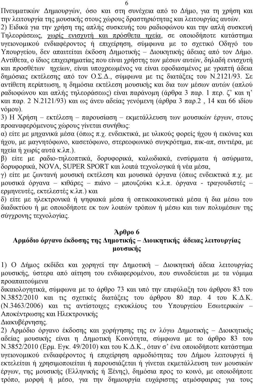 ζχκθσλα κε ην ζρεηηθφ Οδεγφ ηνπ Τπνπξγείνπ, δελ απαηηείηαη έθδνζε Γεκνηηθήο Γηνηθεηηθήο άδεηαο απφ ηνλ Γήκν.