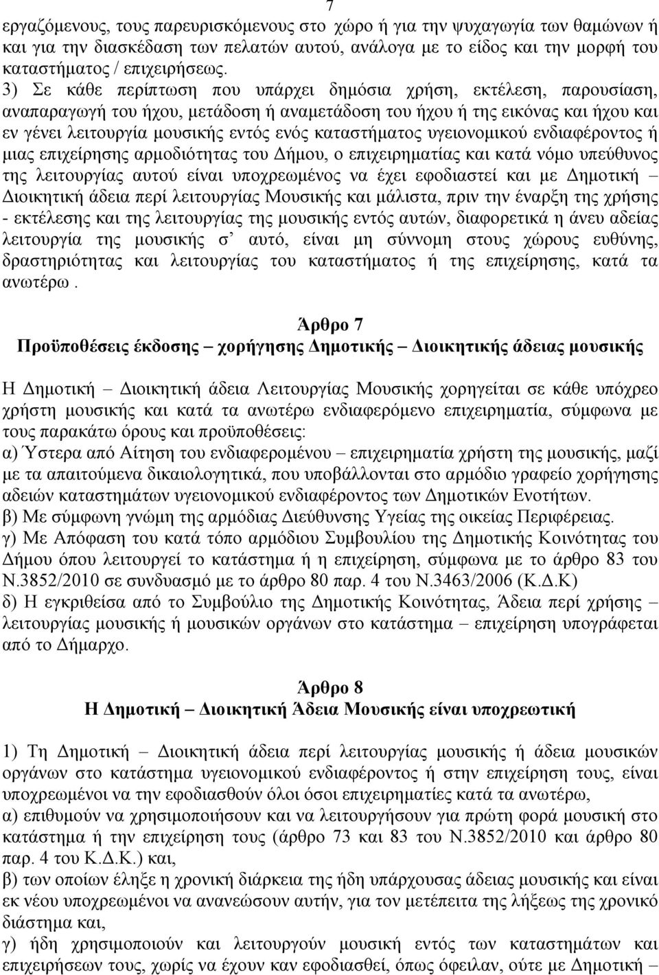 θαηαζηήκαηνο πγεηνλνκηθνχ ελδηαθέξνληνο ή κηαο επηρείξεζεο αξκνδηφηεηαο ηνπ Γήκνπ, ν επηρεηξεκαηίαο θαη θαηά λφκν ππεχζπλνο ηεο ιεηηνπξγίαο απηνχ είλαη ππνρξεσκέλνο λα έρεη εθνδηαζηεί θαη κε Γεκνηηθή