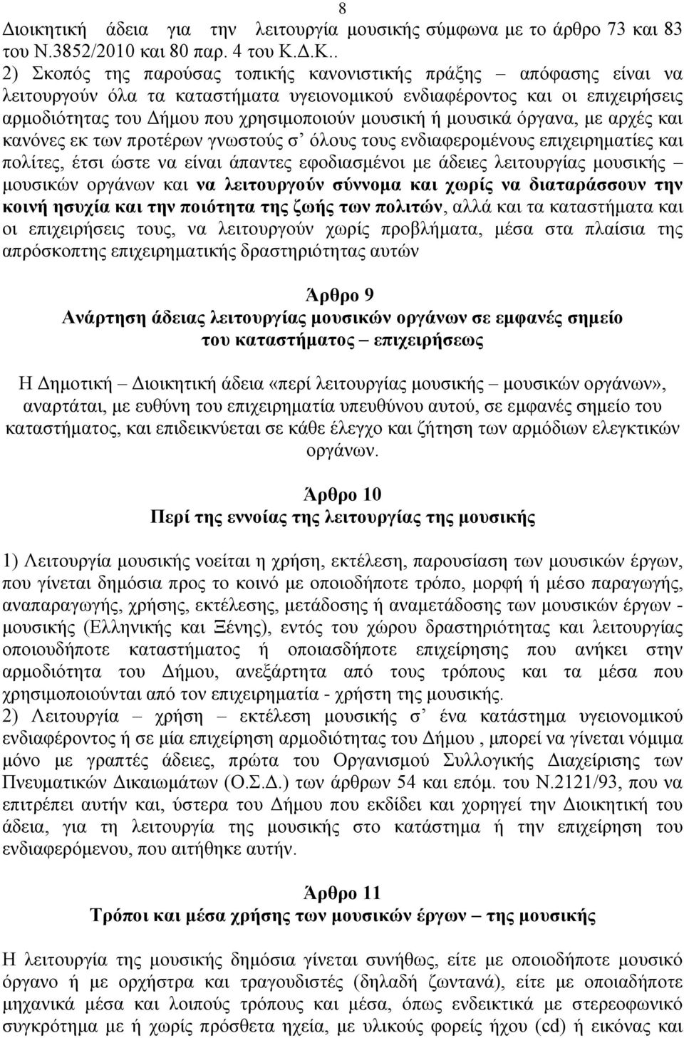 κνπζηθή ή κνπζηθά φξγαλα, κε αξρέο θαη θαλφλεο εθ ησλ πξνηέξσλ γλσζηνχο ζ φινπο ηνπο ελδηαθεξνκέλνπο επηρεηξεκαηίεο θαη πνιίηεο, έηζη ψζηε λα είλαη άπαληεο εθνδηαζκέλνη κε άδεηεο ιεηηνπξγίαο κνπζηθήο