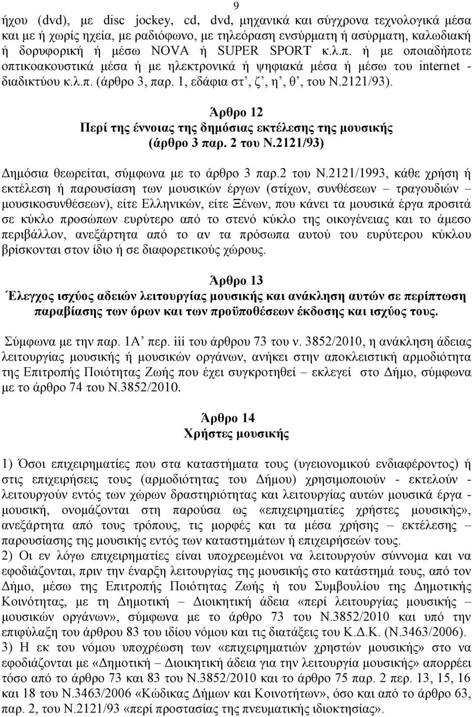 Άξζξν 12 Πεξί ηεο έλλνηαο ηεο δεκόζηαο εθηέιεζεο ηεο κνπζηθήο (άξζξν 3 παξ. 2 ηνπ Ν.