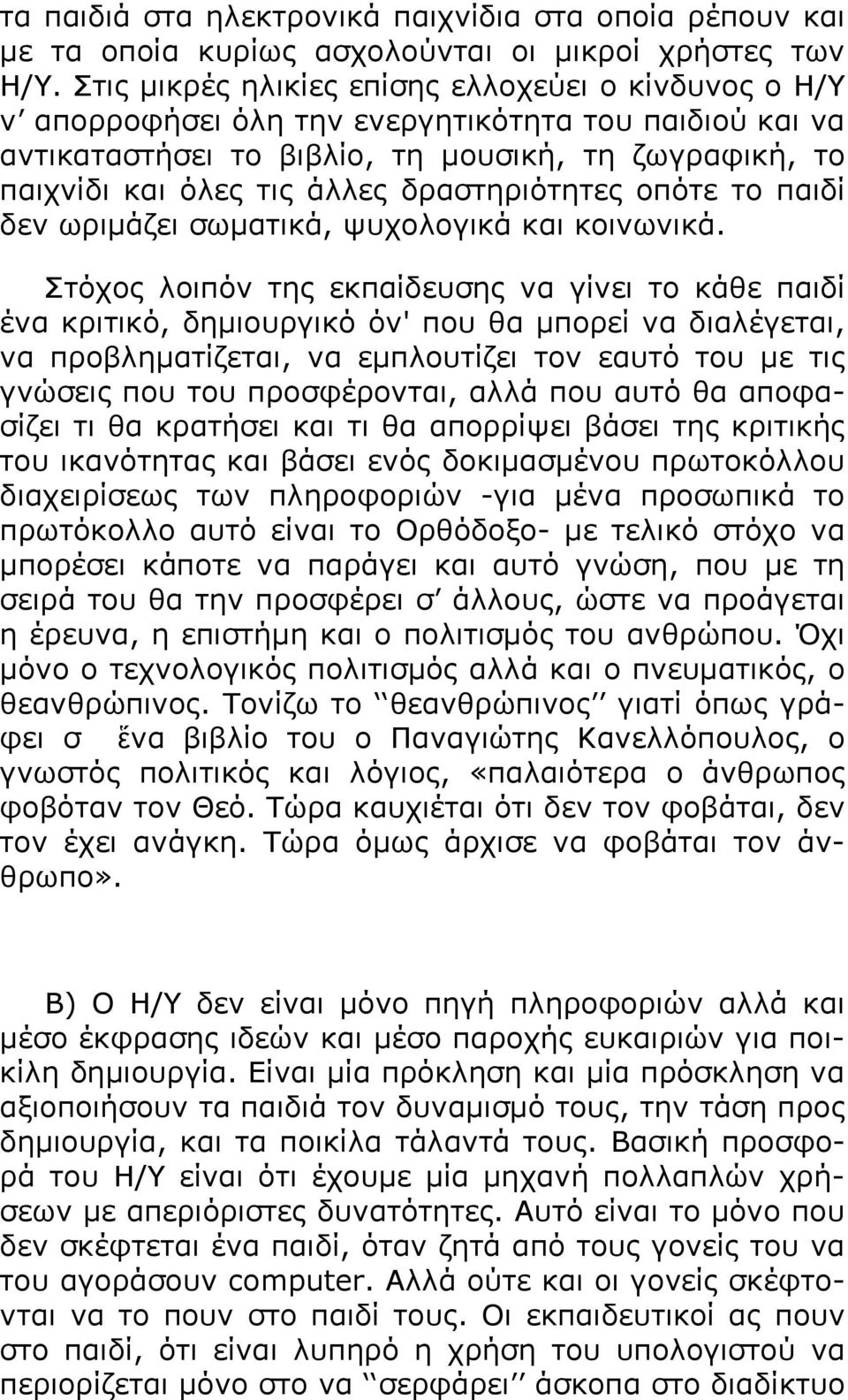 δξαζηεξηόηεηεο νπόηε ην παηδί δελ σξηκάδεη ζσκαηηθά, ςπρνινγηθά θαη θνηλσληθά.