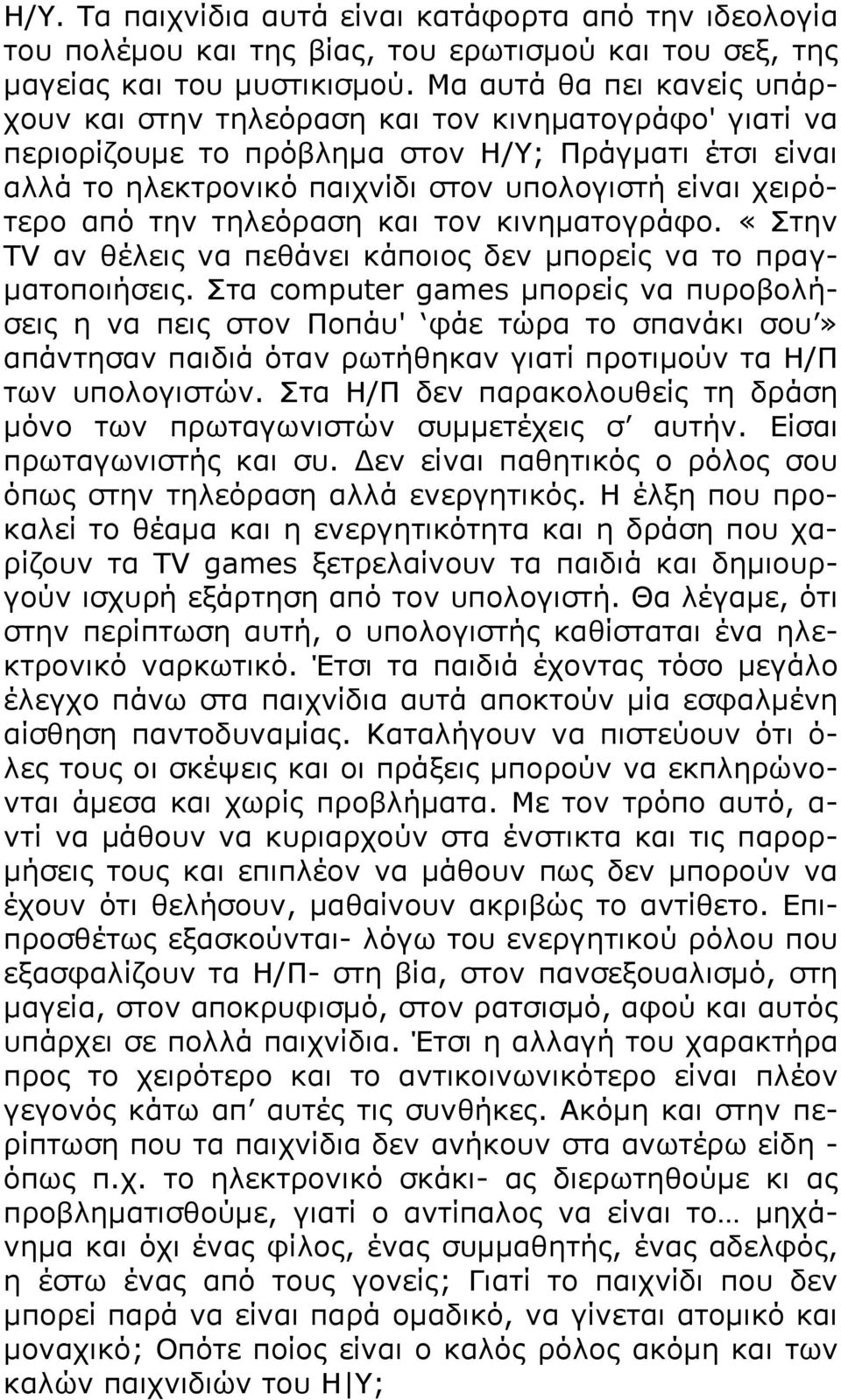 από ηελ ηειεόξαζε θαη ηνλ θηλεκαηνγξάθν. «Πηελ ΡV αλ ζέιεηο λα πεζάλεη θάπνηνο δελ κπνξείο λα ην πξαγκαηνπνηήζεηο.