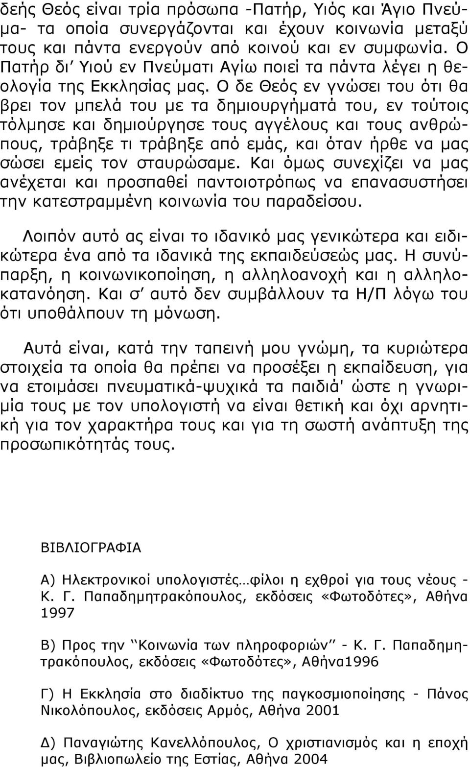 Ν δε Θεόο ελ γλώζεη ηνπ όηη ζα βξεη ηνλ κπειά ηνπ κε ηα δεκηνπξγήκαηά ηνπ, ελ ηνύηνηο ηόικεζε θαη δεκηνύξγεζε ηνπο αγγέινπο θαη ηνπο αλζξώπνπο, ηξάβεμε ηη ηξάβεμε από εκάο, θαη όηαλ ήξζε λα καο ζώζεη