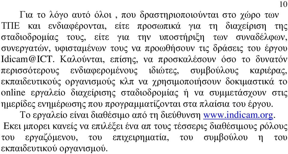 Καλούνται, επίσης, να προσκαλέσουν όσο το δυνατόν περισσότερους ενδιαφεροµένους ιδιώτες, συµβούλους καριέρας, εκπαιδευτικούς οργανισµούς κλπ να χρησιµοποιήσουν δοκιµαστικά το online εργαλείο