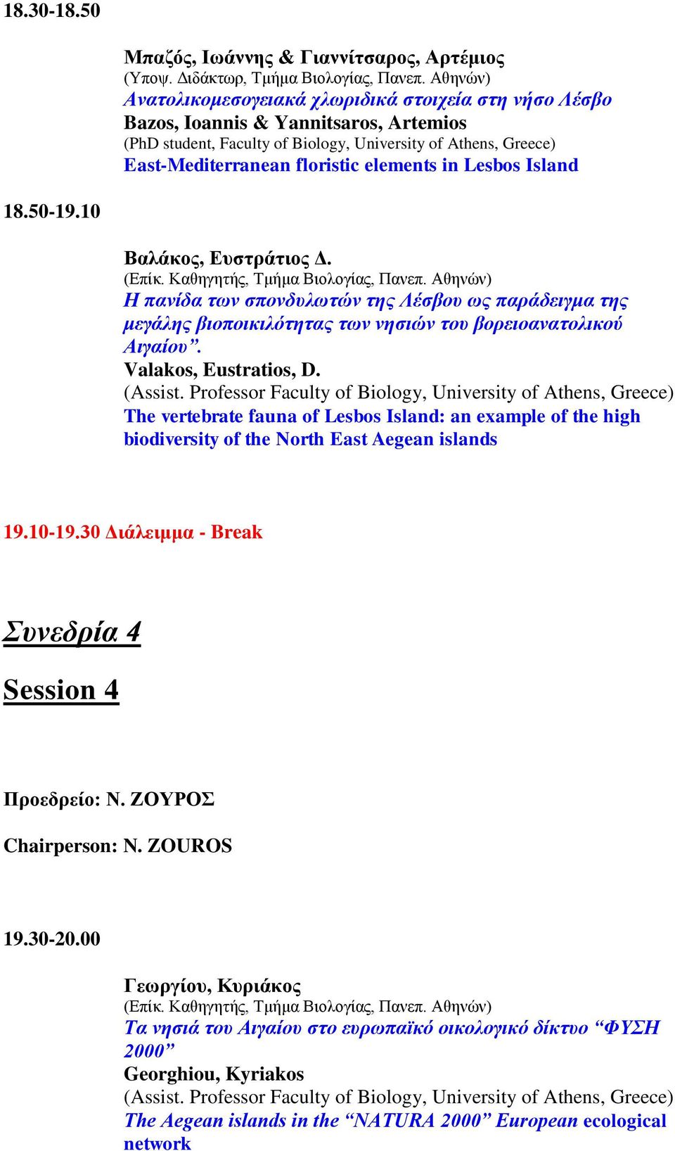 elements in Lesbos Island 18.50-19.10 Βαιάθος, Δσζηράηηος Γ. (Δπίθ. Καζεγεηήο, Τκήκα Βηνινγίαο, Παλεπ.