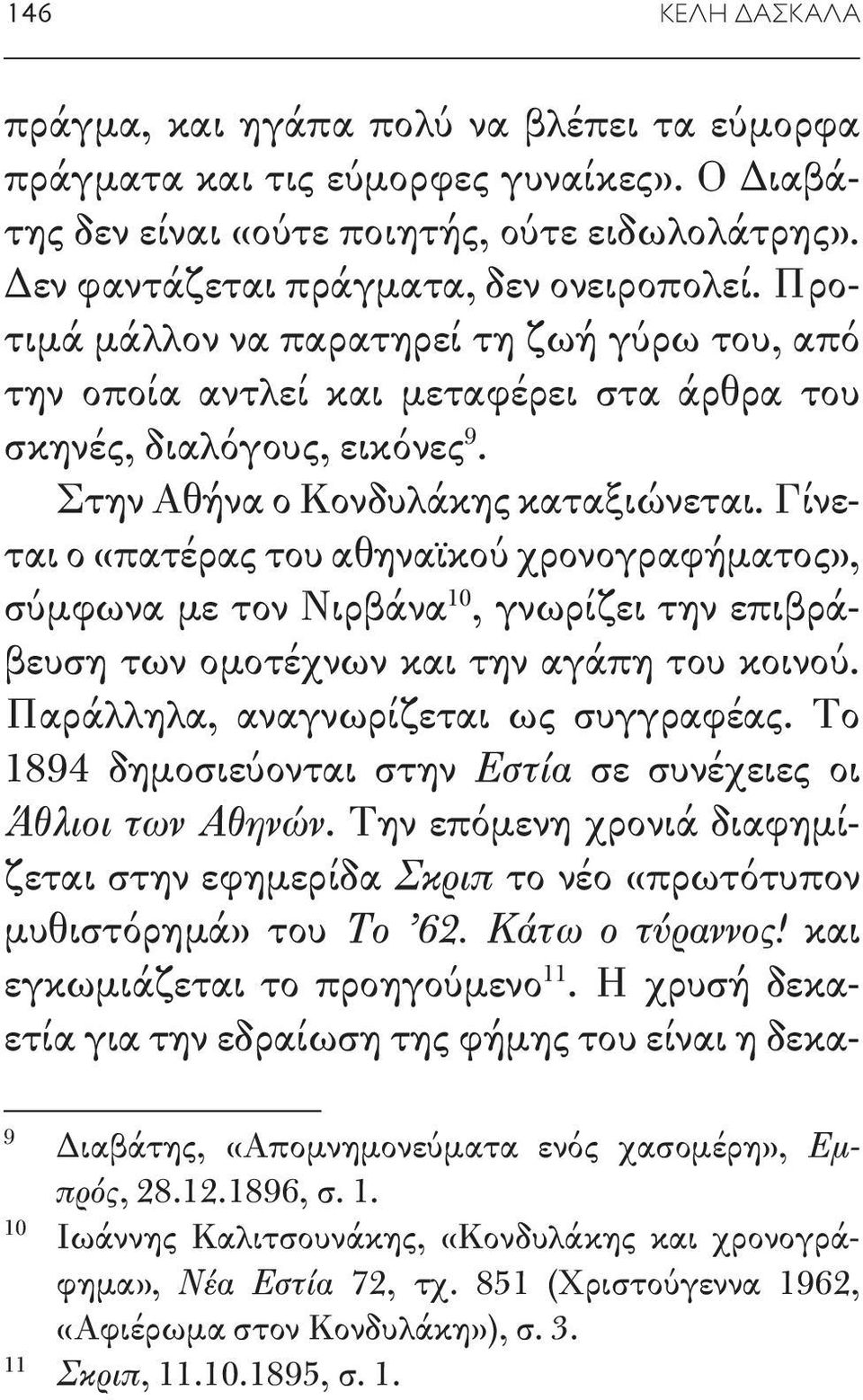Γίνεται ο «πατέρας του αθηναϊκού χρονογραφήματος», σύμφωνα με τον Νιρβάνα 10, γνωρίζει την επιβράβευση των ομοτέχνων και την αγάπη του κοινού. Παράλληλα, αναγνωρίζεται ως συγγραφέας.