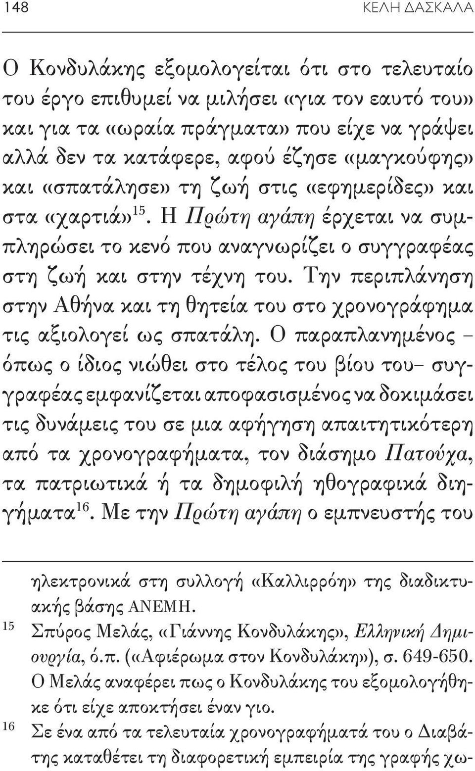 Την περιπλάνηση στην Αθήνα και τη θητεία του στο χρονογράφημα τις αξιολογεί ως σπατάλη.