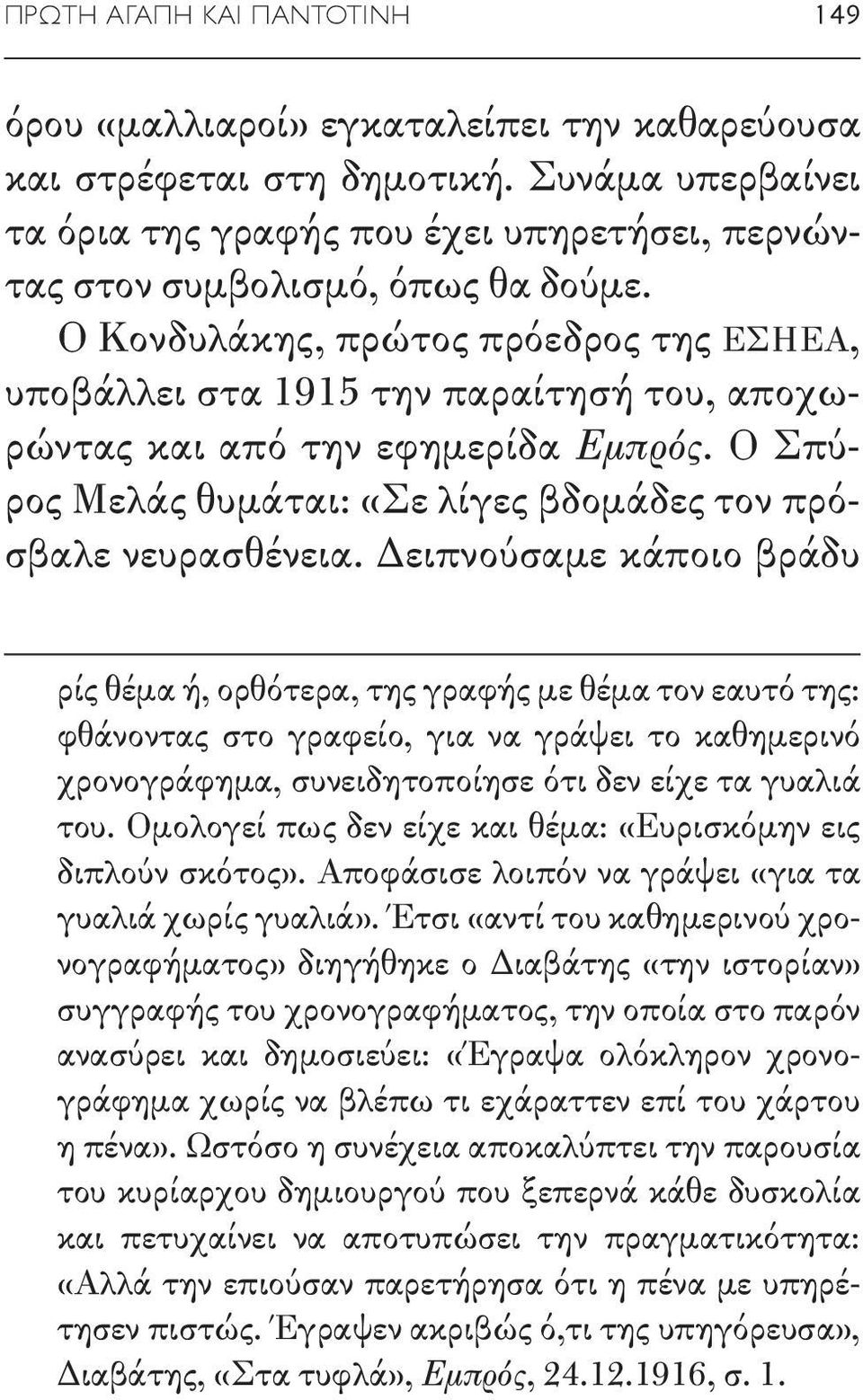 Ο Κονδυλάκης, πρώτος πρόεδρος της ΕΣΗΕΑ, υποβάλλει στα 1915 την παραίτησή του, αποχωρώντας και από την εφημερίδα Εμπρός. Ο Σπύρος Μελάς θυμάται: «Σε λίγες βδομάδες τον πρόσβαλε νευρασθένεια.