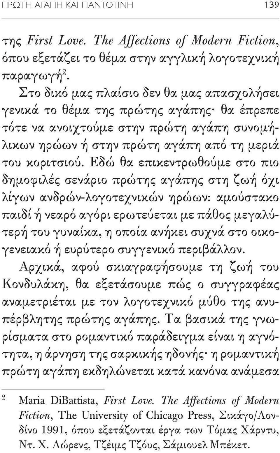 Εδώ θα επικεντρωθούμε στο πιο δημοφιλές σενάριο πρώτης αγάπης στη ζωή όχι λίγων ανδρών-λογοτεχνικών ηρώων: αμούστακο παιδί ή νεαρό αγόρι ερωτεύεται με πάθος μεγαλύτερή του γυναίκα, η οποία ανήκει