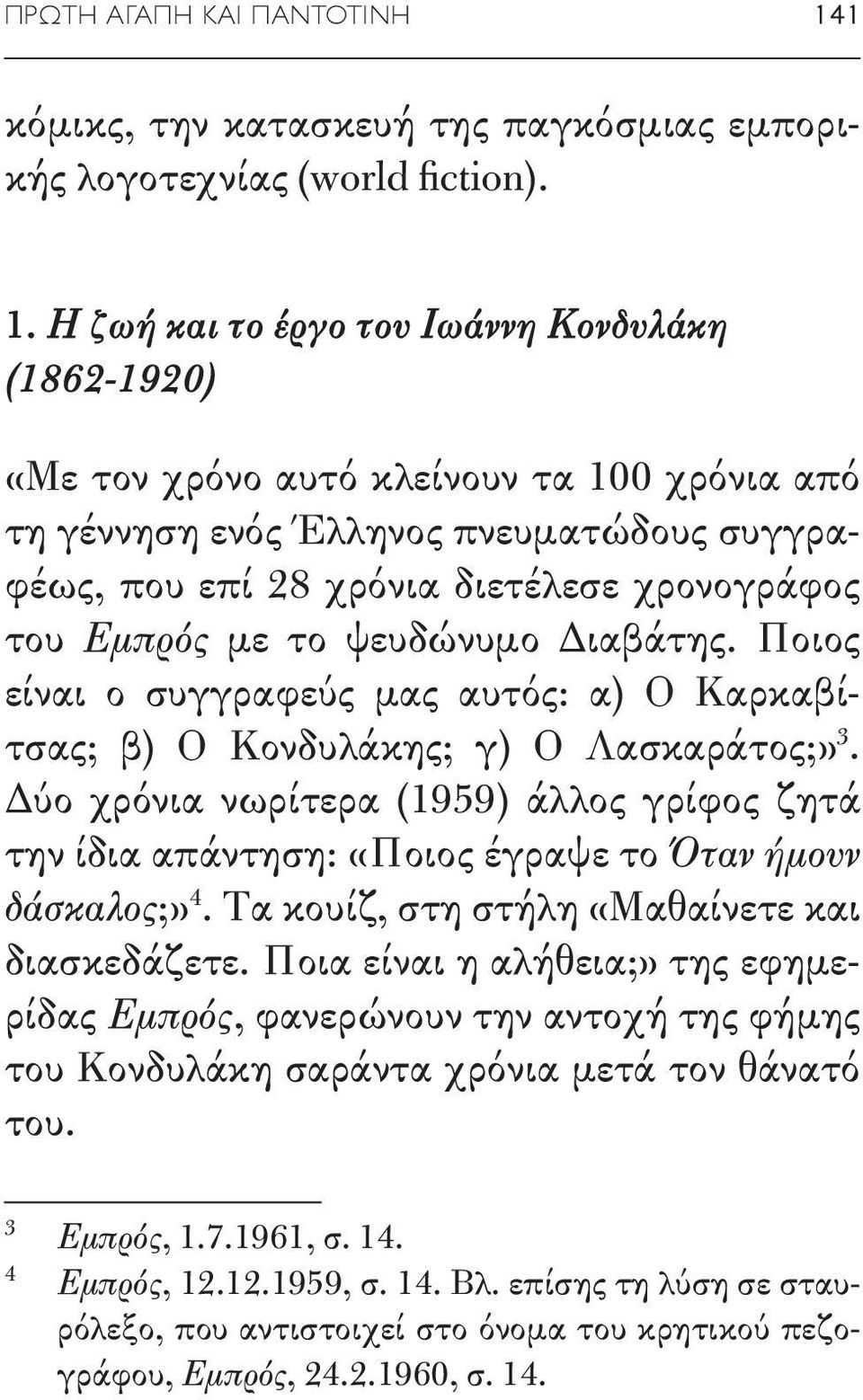 Η ζωή και το έργο του Ιωάννη Κονδυλάκη (1862-1920) «Με τον χρόνο αυτό κλείνουν τα 100 χρόνια από τη γέννηση ενός Έλληνος πνευματώδους συγγραφέως, που επί 28 χρόνια διετέλεσε χρονογράφος του Εμπρός με