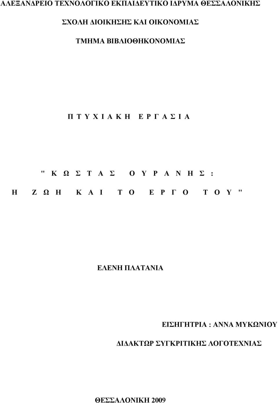 Σ Τ Α Σ Ο Υ Ρ Α Ν Η Σ : Η Ζ Ω Η Κ Α Ι Τ Ο Ε Ρ Γ Ο Τ Ο Υ " ΕΛΕΝΗ ΠΛΑΤΑΝΙΑ