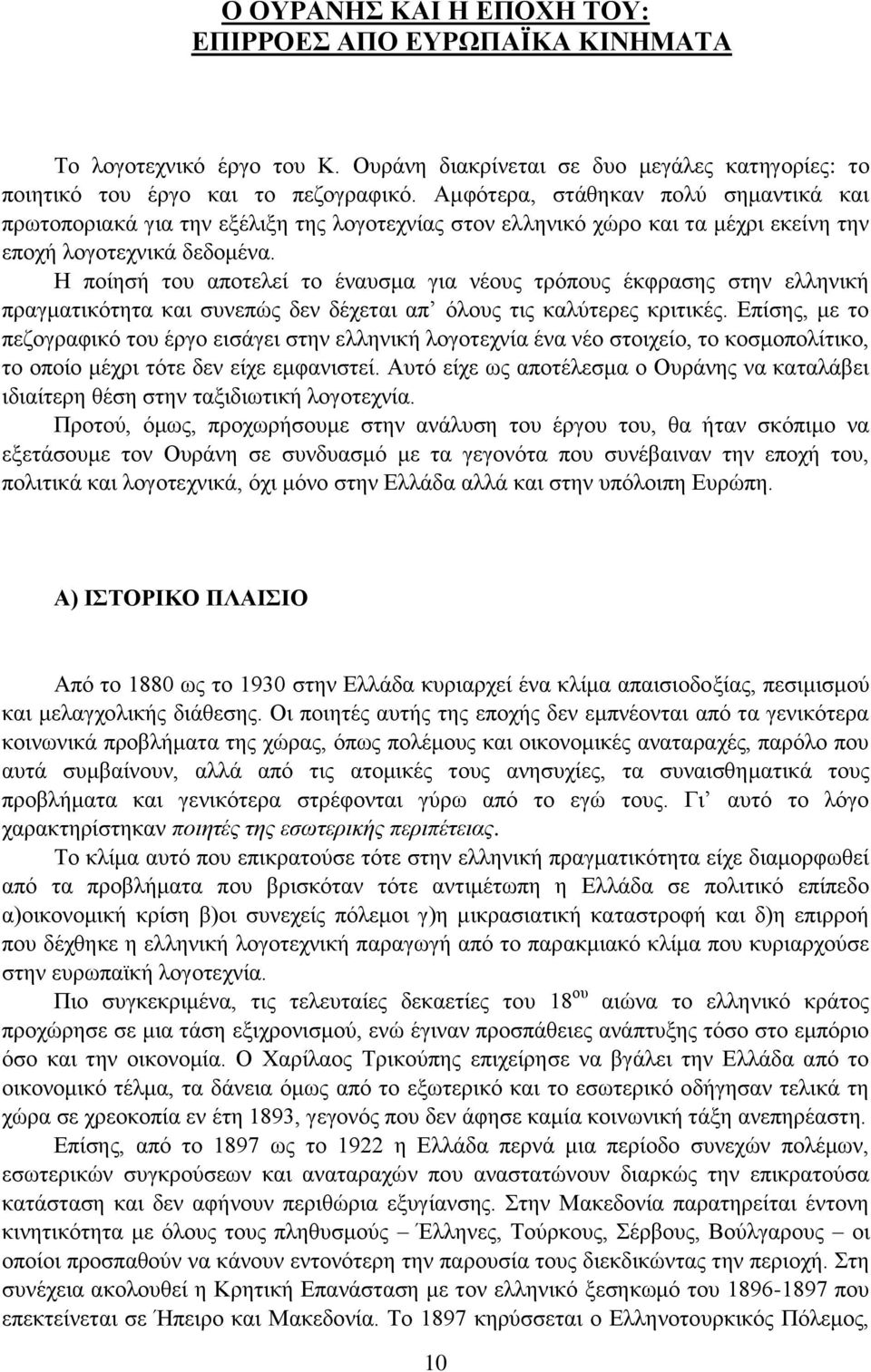 Η ποίησή του αποτελεί το έναυσμα για νέους τρόπους έκφρασης στην ελληνική πραγματικότητα και συνεπώς δεν δέχεται απ όλους τις καλύτερες κριτικές.