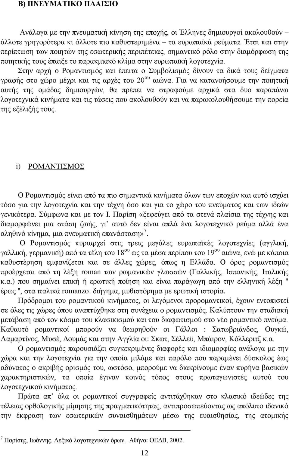 Στην αρχή ο Ρομαντισμός και έπειτα ο Συμβολισμός δίνουν τα δικά τους δείγματα γραφής στο χώρο μέχρι και τις αρχές του 20 ου αιώνα.
