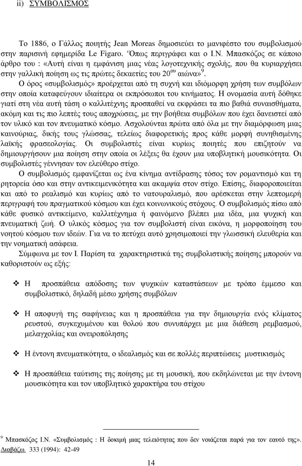 Ο όρος «συμβολισμός» προέρχεται από τη συχνή και ιδιόμορφη χρήση των συμβόλων στην οποία καταφεύγουν ιδιαίτερα οι εκπρόσωποι του κινήματος.