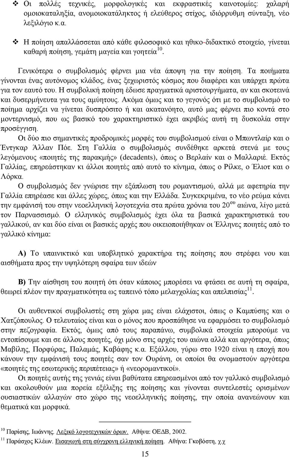 Η συμβολική ποίηση έδωσε πραγματικά αριστουργήματα, αν και σκοτεινά και δυσερμήνευτα για τους αμύητους.