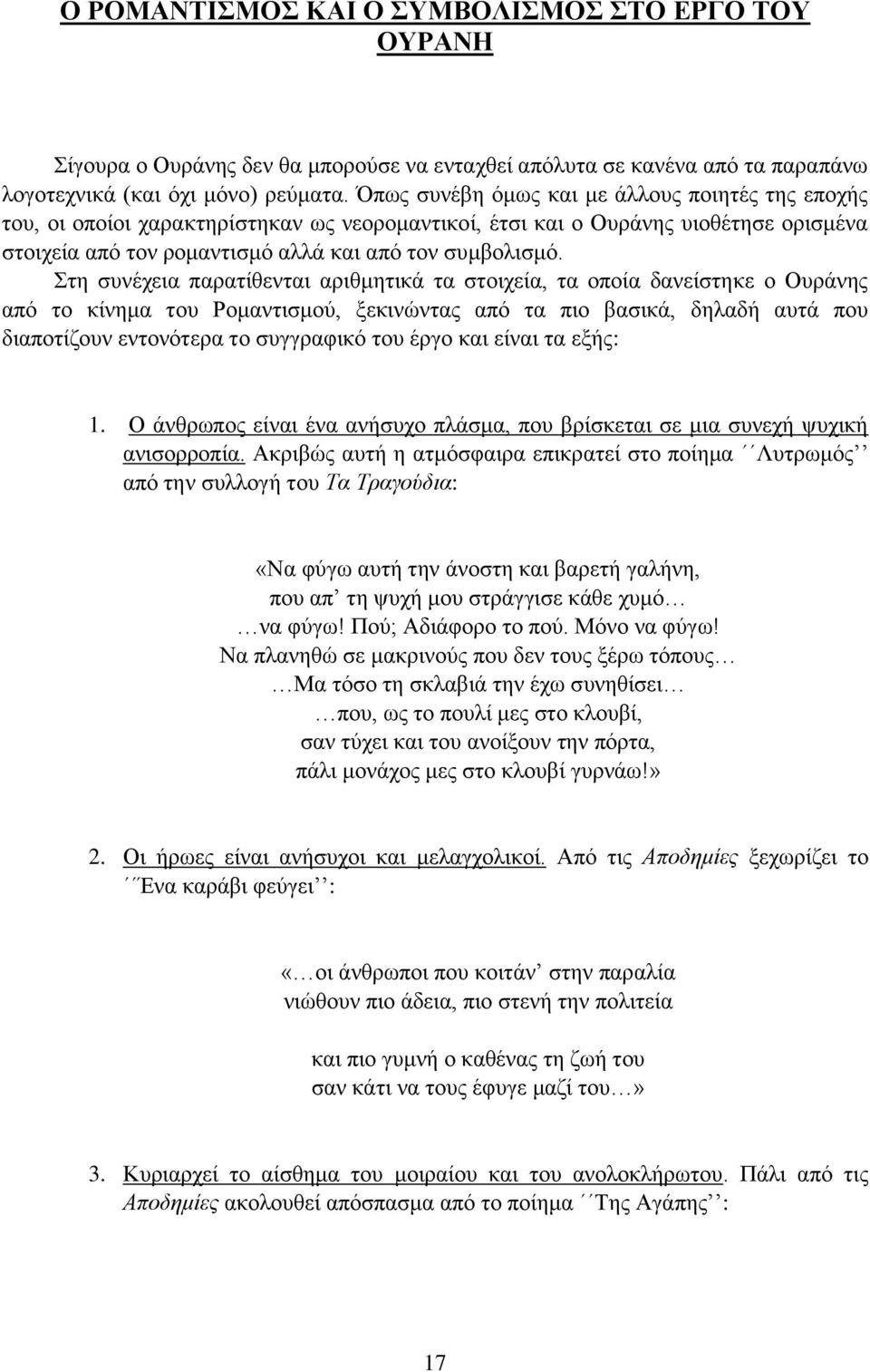 Στη συνέχεια παρατίθενται αριθμητικά τα στοιχεία, τα οποία δανείστηκε ο Ουράνης από το κίνημα του Ρομαντισμού, ξεκινώντας από τα πιο βασικά, δηλαδή αυτά που διαποτίζουν εντονότερα το συγγραφικό του