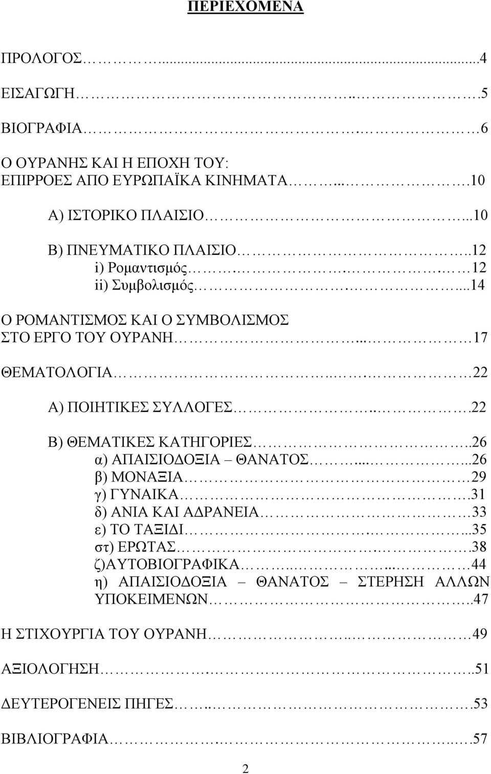 .. 22 Α) ΠΟΙΗΤΙΚΕΣ ΣΥΛΛΟΓΕΣ...22 Β) ΘΕΜΑΤΙΚΕΣ ΚΑΤΗΓΟΡΙΕΣ..26 α) ΑΠΑΙΣΙΟΔΟΞΙΑ ΘΑΝΑΤΟΣ......26 β) ΜΟΝΑΞΙΑ 29 γ) ΓΥΝΑΙΚΑ.