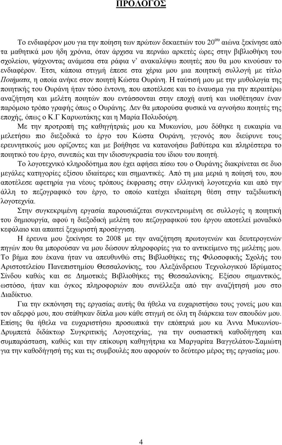 Η ταύτισή μου με την μυθολογία της ποιητικής του Ουράνη ήταν τόσο έντονη, που αποτέλεσε και το έναυσμα για την περαιτέρω αναζήτηση και μελέτη ποιητών που εντάσσονται στην εποχή αυτή και υιοθέτησαν