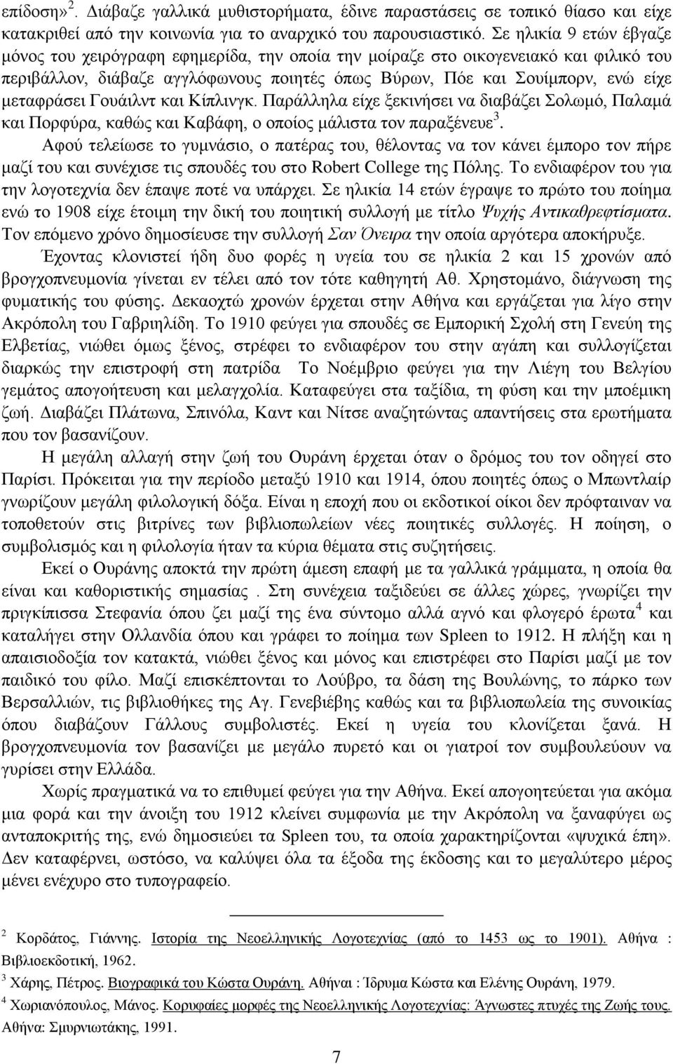 μεταφράσει Γουάιλντ και Κίπλινγκ. Παράλληλα είχε ξεκινήσει να διαβάζει Σολωμό, Παλαμά και Πορφύρα, καθώς και Καβάφη, ο οποίος μάλιστα τον παραξένευε 3.