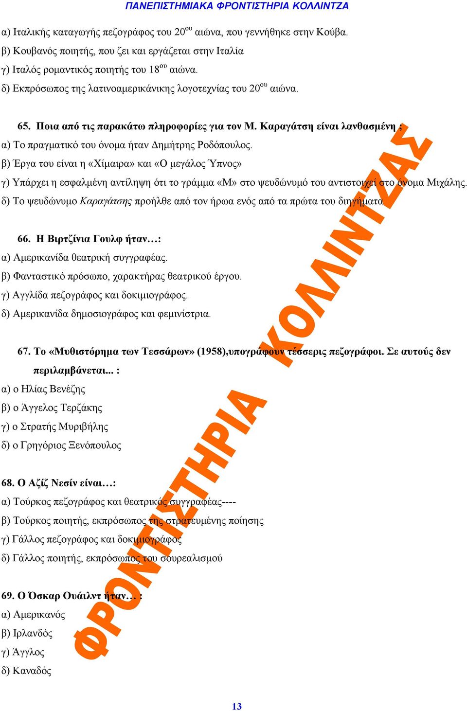 β) Έργα του είναι η «Χίμαιρα» και «Ο μεγάλος Ύπνος» γ) Υπάρχει η εσφαλμένη αντίληψη ότι το γράμμα «Μ» στο ψευδώνυμό του αντιστοιχεί στο όνομα Μιχάλης.