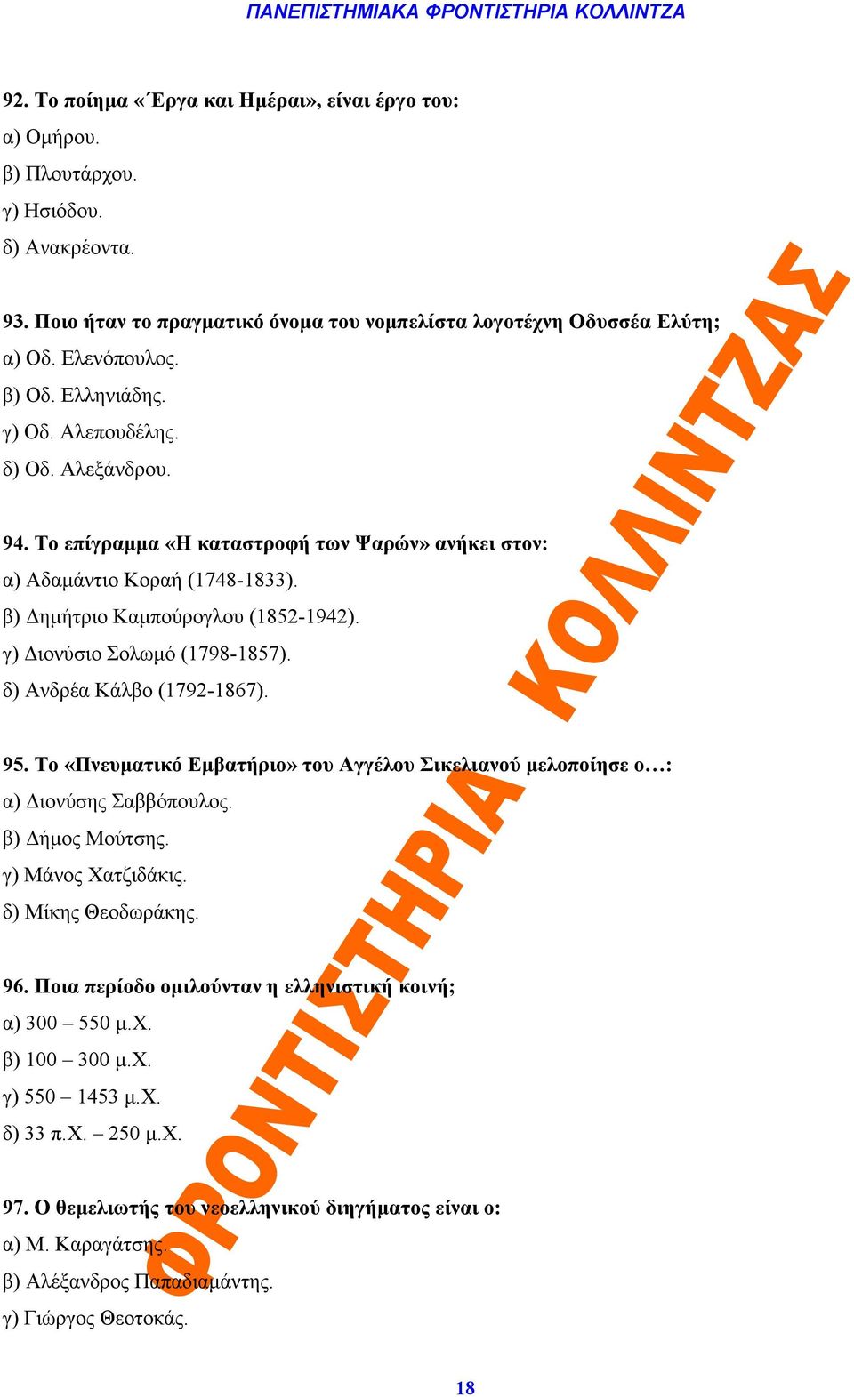 γ) Διονύσιο Σολωμό (1798-1857). δ) Ανδρέα Κάλβο (1792-1867). 95. Το «Πνευματικό Εμβατήριο» του Αγγέλου Σικελιανού μελοποίησε ο : α) Διονύσης Σαββόπουλος. β) Δήμος Μούτσης. γ) Μάνος Χατζιδάκις.