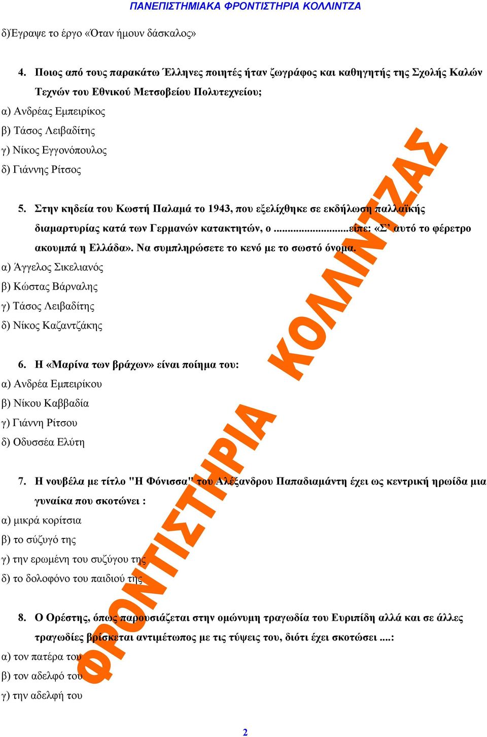 Γιάννης Ρίτσος 5. Στην κηδεία του Κωστή Παλαμά το 1943, που εξελίχθηκε σε εκδήλωση παλλαϊκής διαμαρτυρίας κατά των Γερμανών κατακτητών, ο...είπε: «Σ αυτό το φέρετρο ακουμπά η Ελλάδα».