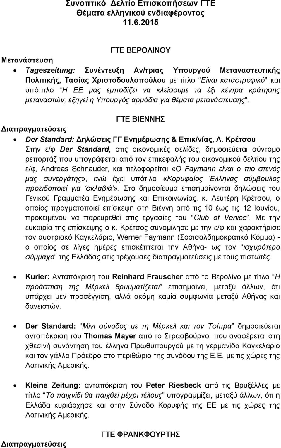 τα έξι κέντρα κράτησης μεταναστών, εξηγεί η Υπουργός αρμόδια για θέματα μετανάστευσης. ΓΤΕ ΒΙΕΝΝΗΣ Διαπραγματεύσεις Der Standard: Δηλώσεις ΓΓ Ενημέρωσης & Επικ/νίας, Λ.