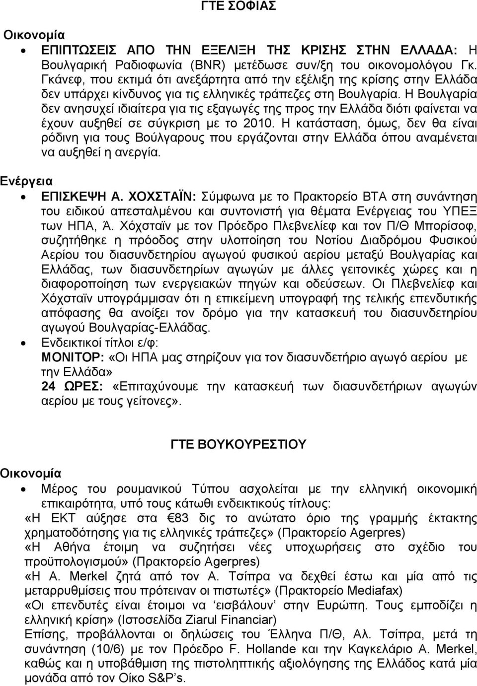 Η Βουλγαρία δεν ανησυχεί ιδιαίτερα για τις εξαγωγές της προς την Ελλάδα διότι φαίνεται να έχουν αυξηθεί σε σύγκριση με το 2010.