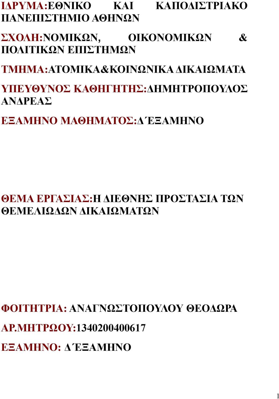 ΗΜΗΤΡΟΠΟΥΛΟΣ ΑΝ ΡΕΑΣ ΕΞΑΜΗΝΟ ΜΑΘΗΜΑΤΟΣ: ΕΞΑΜΗΝΟ ΘΕΜΑ ΕΡΓΑΣΙΑΣ:Η ΙΕΘΝΗΣ ΠΡΟΣΤΑΣΙΑ ΤΩΝ