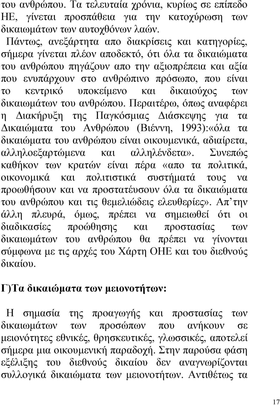 είναι το κεντρικό υποκείµενο και δικαιούχος των δικαιωµάτων του ανθρώπου.