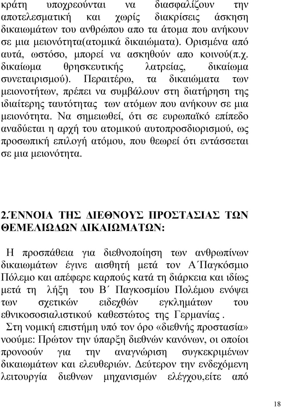 Περαιτέρω, τα δικαιώµατα των µειονοτήτων, πρέπει να συµβάλουν στη διατήρηση της ιδιαίτερης ταυτότητας των ατόµων που ανήκουν σε µια µειονότητα.