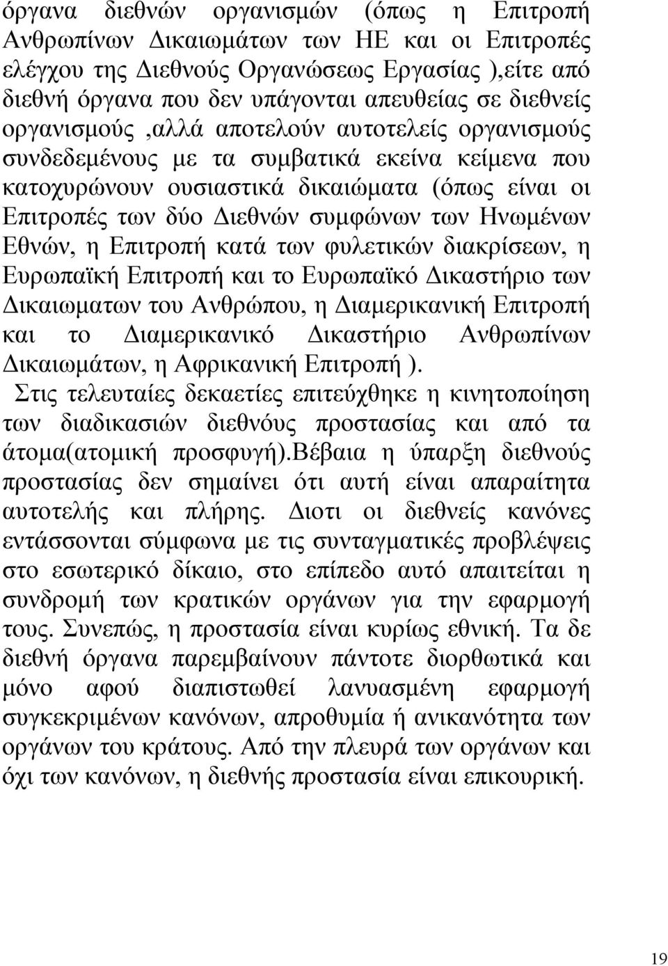 Εθνών, η Επιτροπή κατά των φυλετικών διακρίσεων, η Ευρωπαϊκή Επιτροπή και το Ευρωπαϊκό ικαστήριο των ικαιωµατων του Ανθρώπου, η ιαµερικανική Επιτροπή και το ιαµερικανικό ικαστήριο Ανθρωπίνων