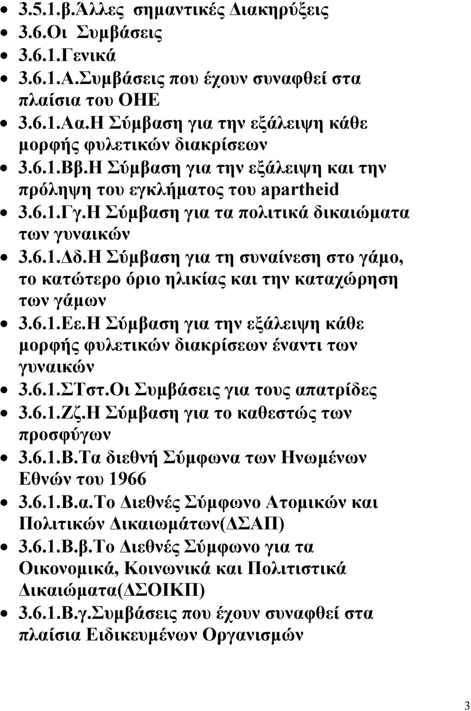 καιώµατα των γυναικών 3.6.1. δ.η Σύµβαση για τη συναίνεση στο γάµο, το κατώτερο όριο ηλικίας και την καταχώρηση των γάµων 3.6.1.Εε.