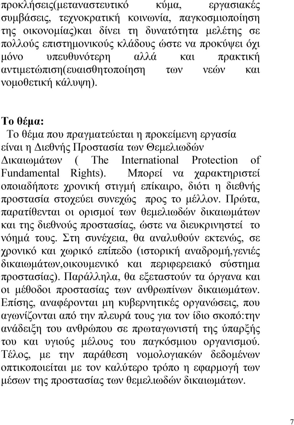 Το θέµα: Το θέµα που πραγµατεύεται η προκείµενη εργασία είναι η ιεθνής Προστασία των Θεµελιωδών ικαιωµάτων ( The International Protection of Fundamental Rights).