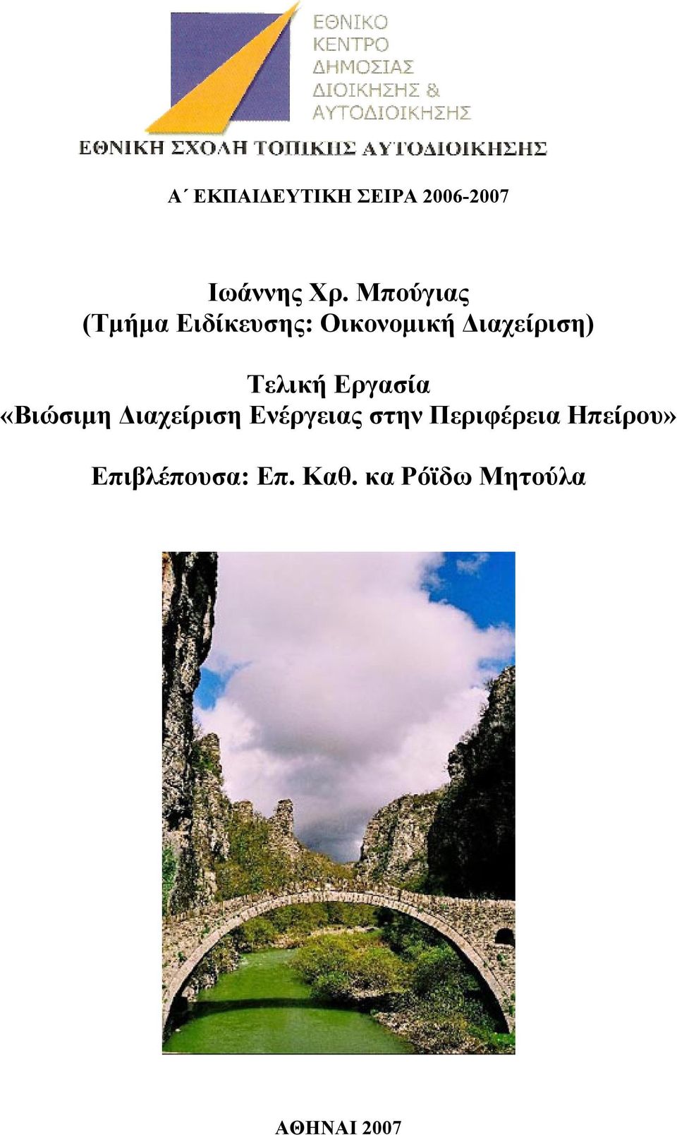 Τελική Εργασία «Βιώσιµη ιαχείριση Ενέργειας στην