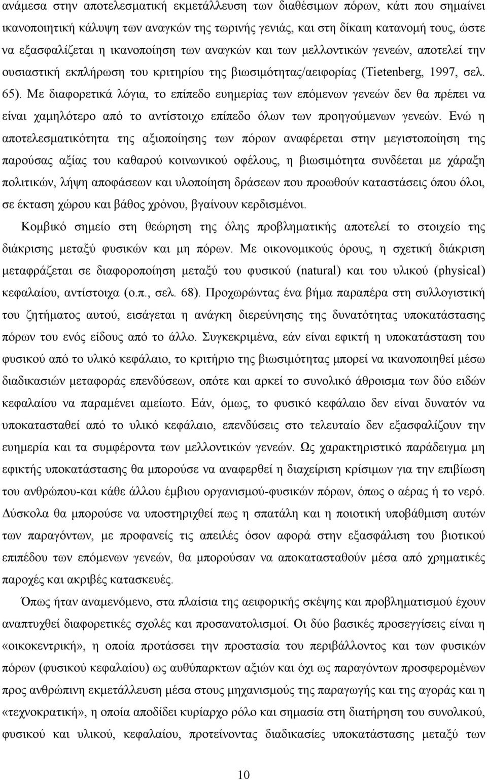 Με διαφορετικά λόγια, το επίπεδο ευηµερίας των επόµενων γενεών δεν θα πρέπει να είναι χαµηλότερο από το αντίστοιχο επίπεδο όλων των προηγούµενων γενεών.