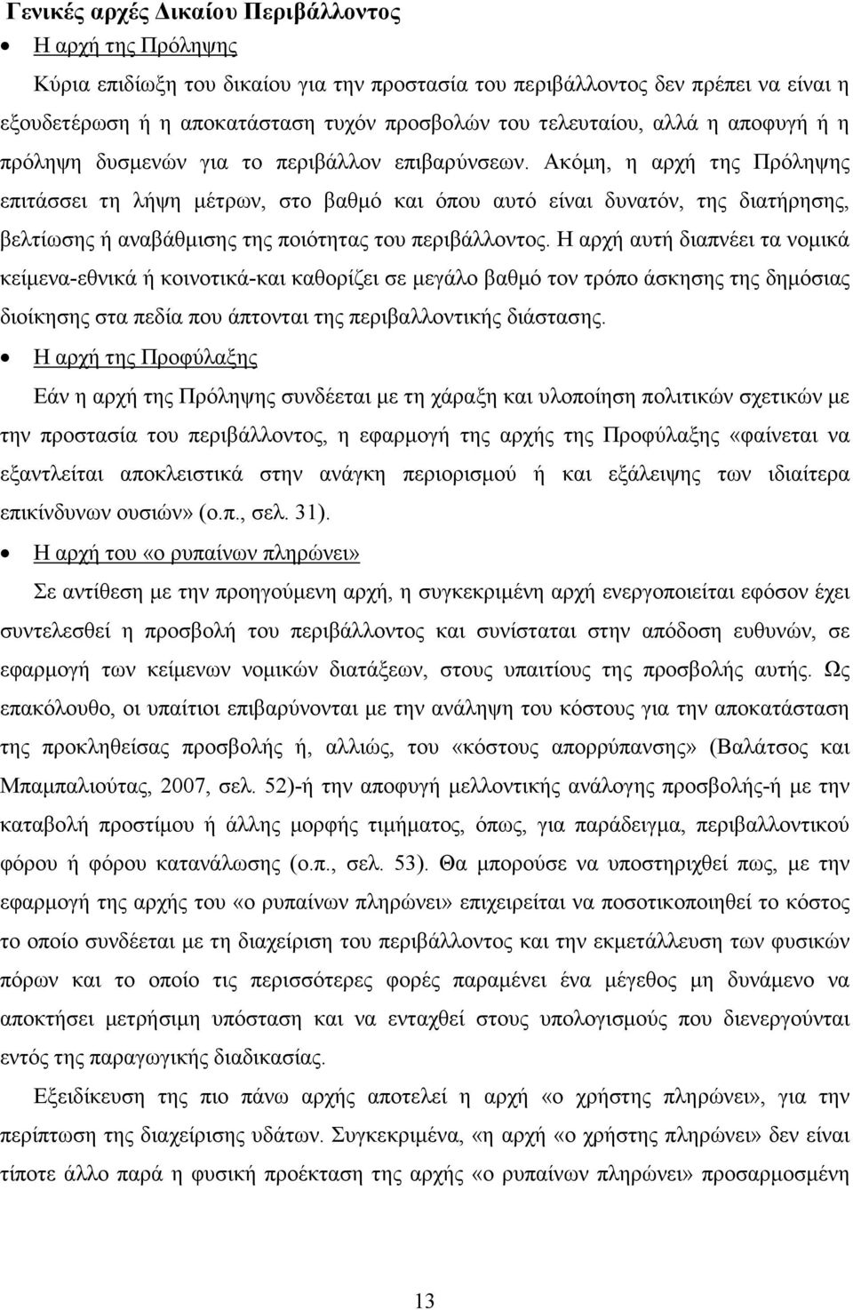 Ακόµη, η αρχή της Πρόληψης επιτάσσει τη λήψη µέτρων, στο βαθµό και όπου αυτό είναι δυνατόν, της διατήρησης, βελτίωσης ή αναβάθµισης της ποιότητας του περιβάλλοντος.