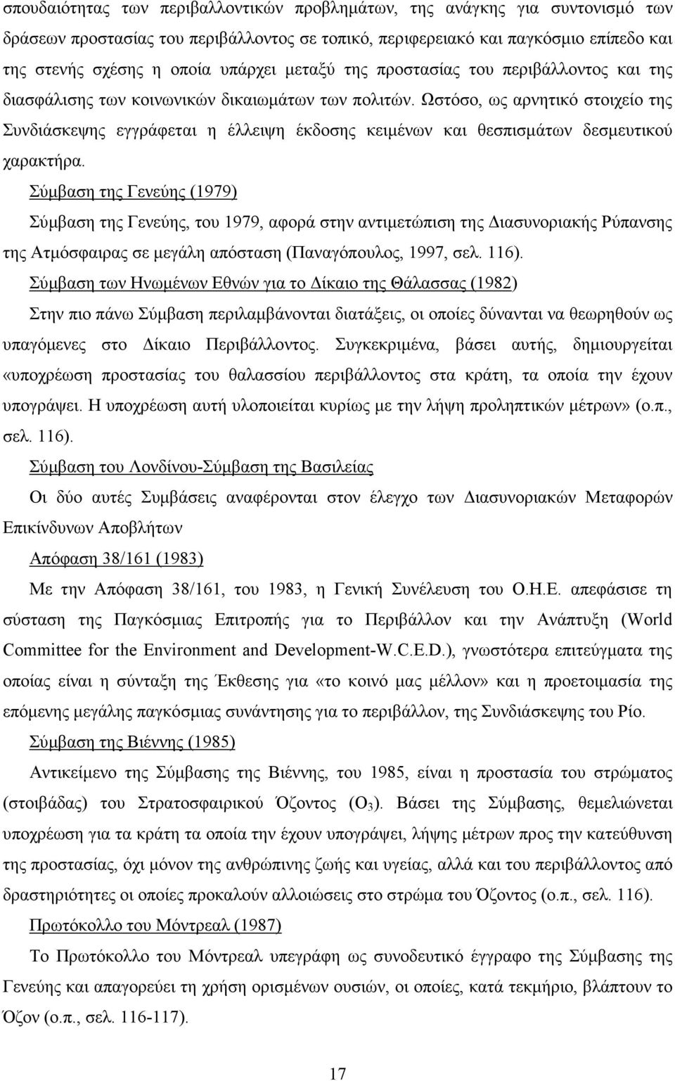 Ωστόσο, ως αρνητικό στοιχείο της Συνδιάσκεψης εγγράφεται η έλλειψη έκδοσης κειµένων και θεσπισµάτων δεσµευτικού χαρακτήρα.