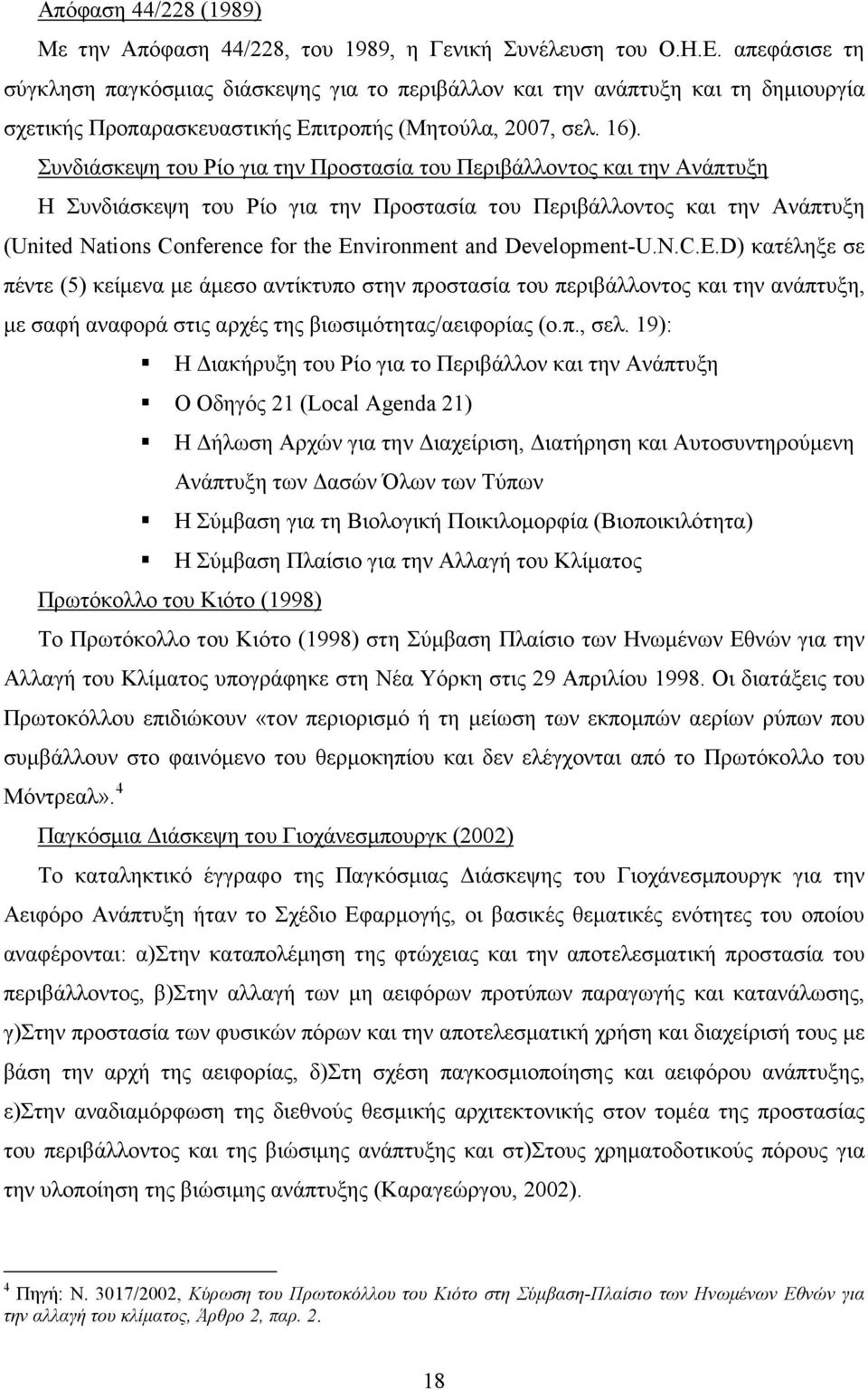 Συνδιάσκεψη του Ρίο για την Προστασία του Περιβάλλοντος και την Ανάπτυξη Η Συνδιάσκεψη του Ρίο για την Προστασία του Περιβάλλοντος και την Ανάπτυξη (United Nations Conference for the Environment and