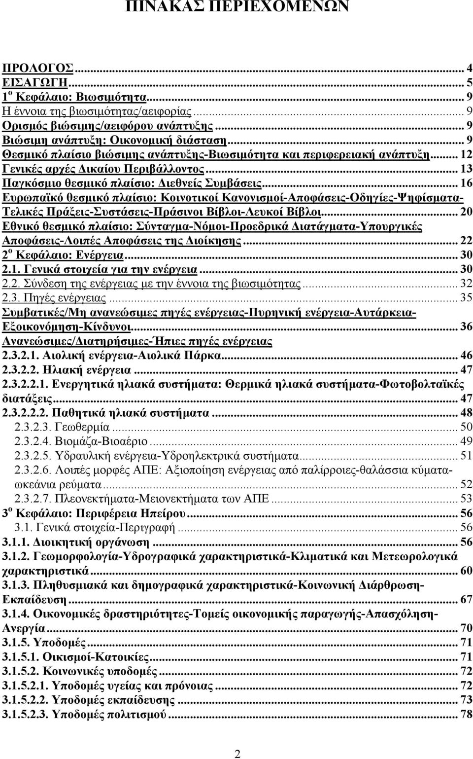 .. 16 Ευρωπαϊκό θεσµικό πλαίσιο: Κοινοτικοί Κανονισµοί-Αποφάσεις-Οδηγίες-Ψηφίσµατα- Τελικές Πράξεις-Συστάσεις-Πράσινοι Βίβλοι-Λευκοί Βίβλοι.