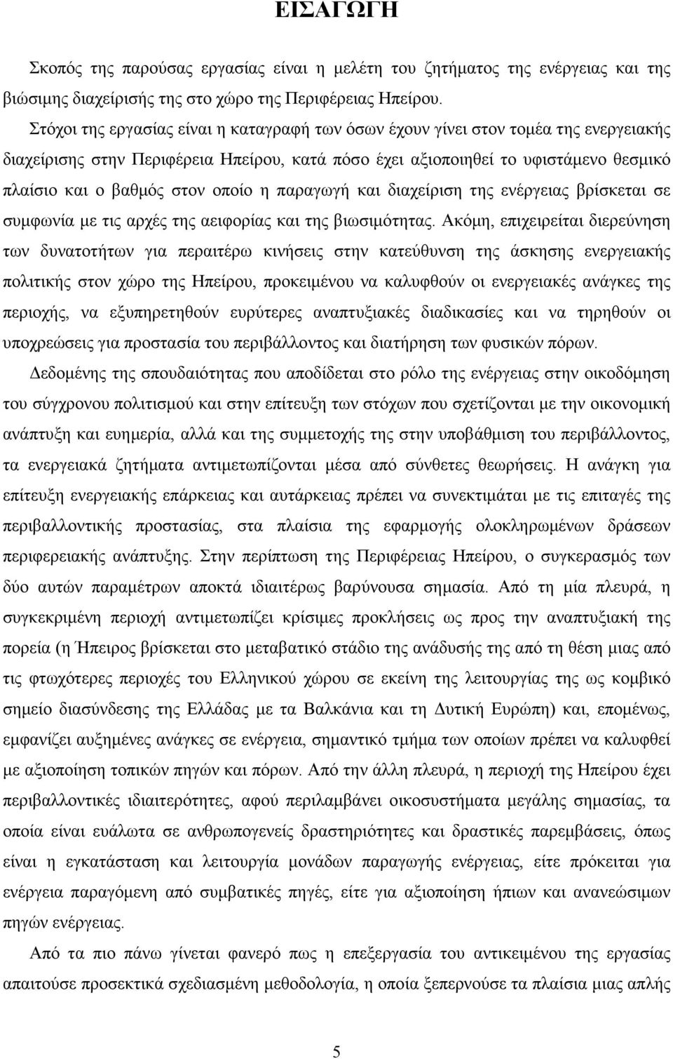 οποίο η παραγωγή και διαχείριση της ενέργειας βρίσκεται σε συµφωνία µε τις αρχές της αειφορίας και της βιωσιµότητας.