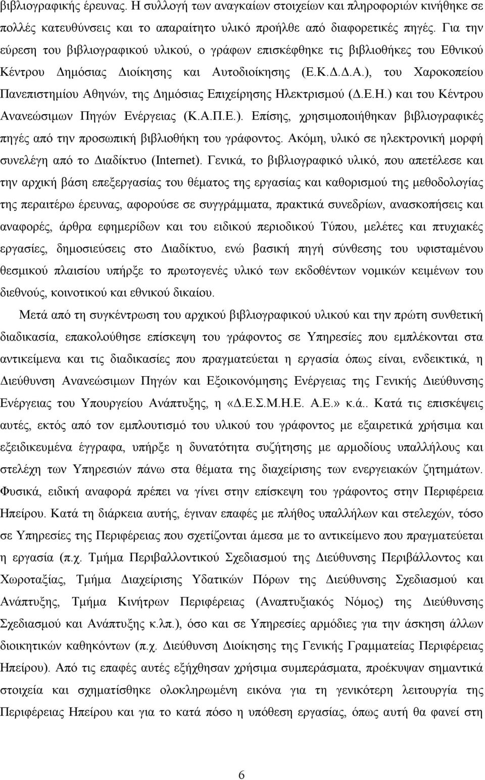 τοδιοίκησης (Ε.Κ...Α.), του Χαροκοπείου Πανεπιστηµίου Αθηνών, της ηµόσιας Επιχείρησης Ηλεκτρισµού (.Ε.Η.) και του Κέντρου Ανανεώσιµων Πηγών Ενέργειας (Κ.Α.Π.Ε.). Επίσης, χρησιµοποιήθηκαν βιβλιογραφικές πηγές από την προσωπική βιβλιοθήκη του γράφοντος.