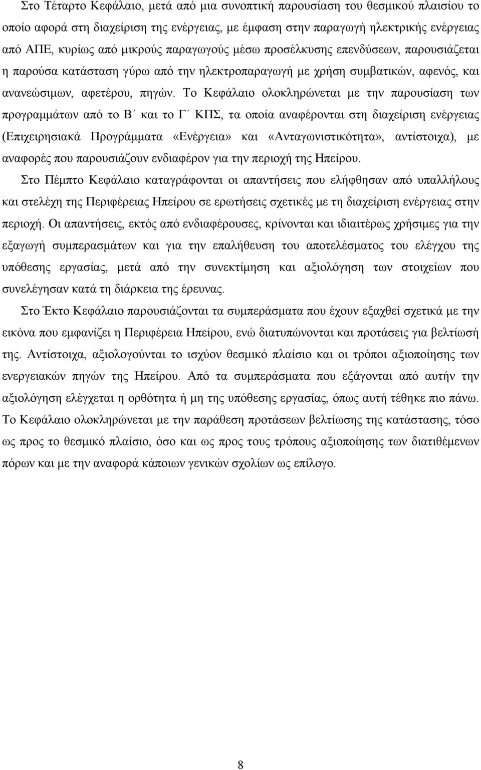 Το Κεφάλαιο ολοκληρώνεται µε την παρουσίαση των προγραµµάτων από το Β και το Γ ΚΠΣ, τα οποία αναφέρονται στη διαχείριση ενέργειας (Επιχειρησιακά Προγράµµατα «Ενέργεια» και «Ανταγωνιστικότητα»,