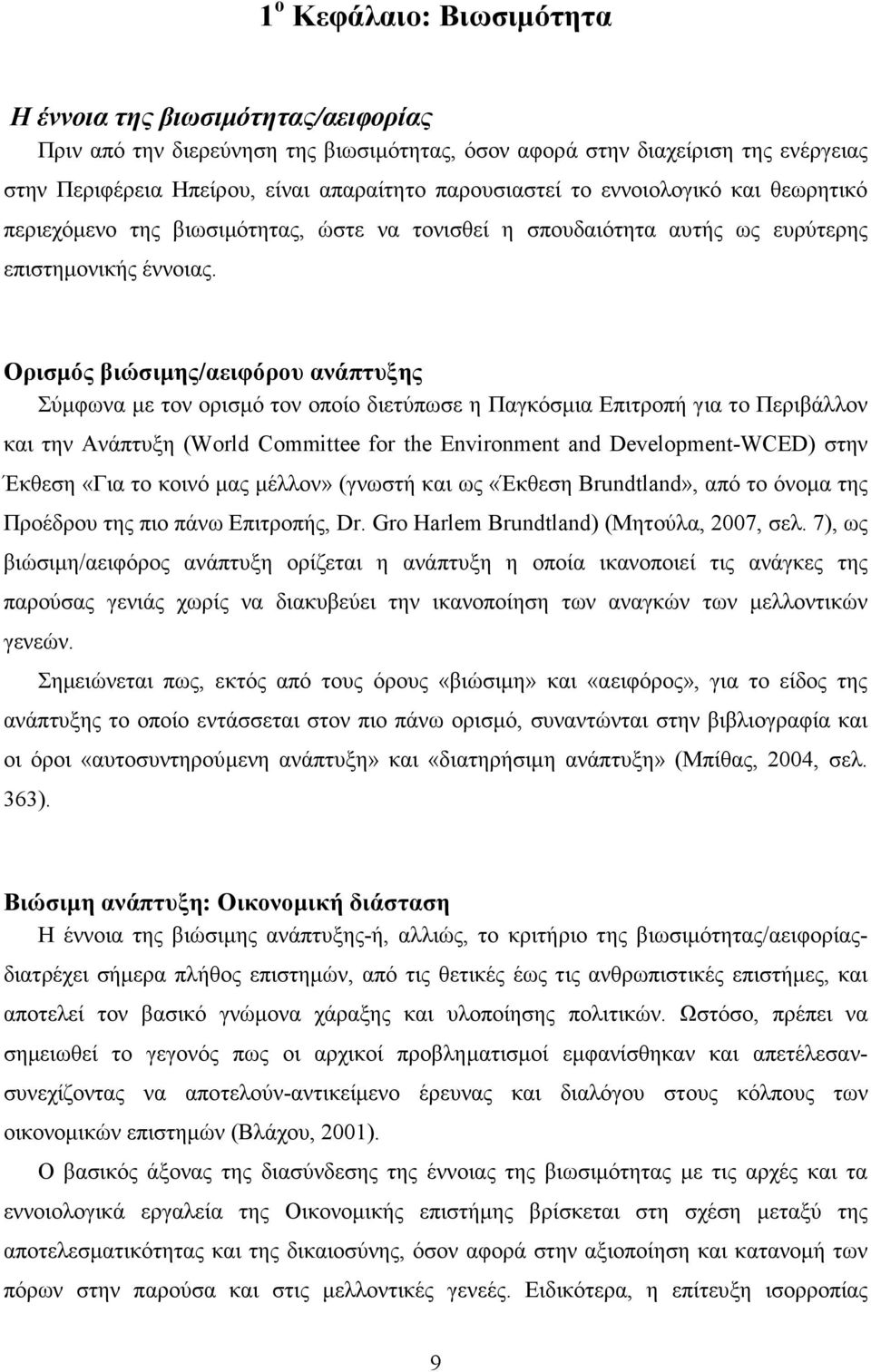 Ορισµός βιώσιµης/αειφόρου ανάπτυξης Σύµφωνα µε τον ορισµό τον οποίο διετύπωσε η Παγκόσµια Επιτροπή για το Περιβάλλον και την Ανάπτυξη (World Committee for the Environment and Development-WCED) στην