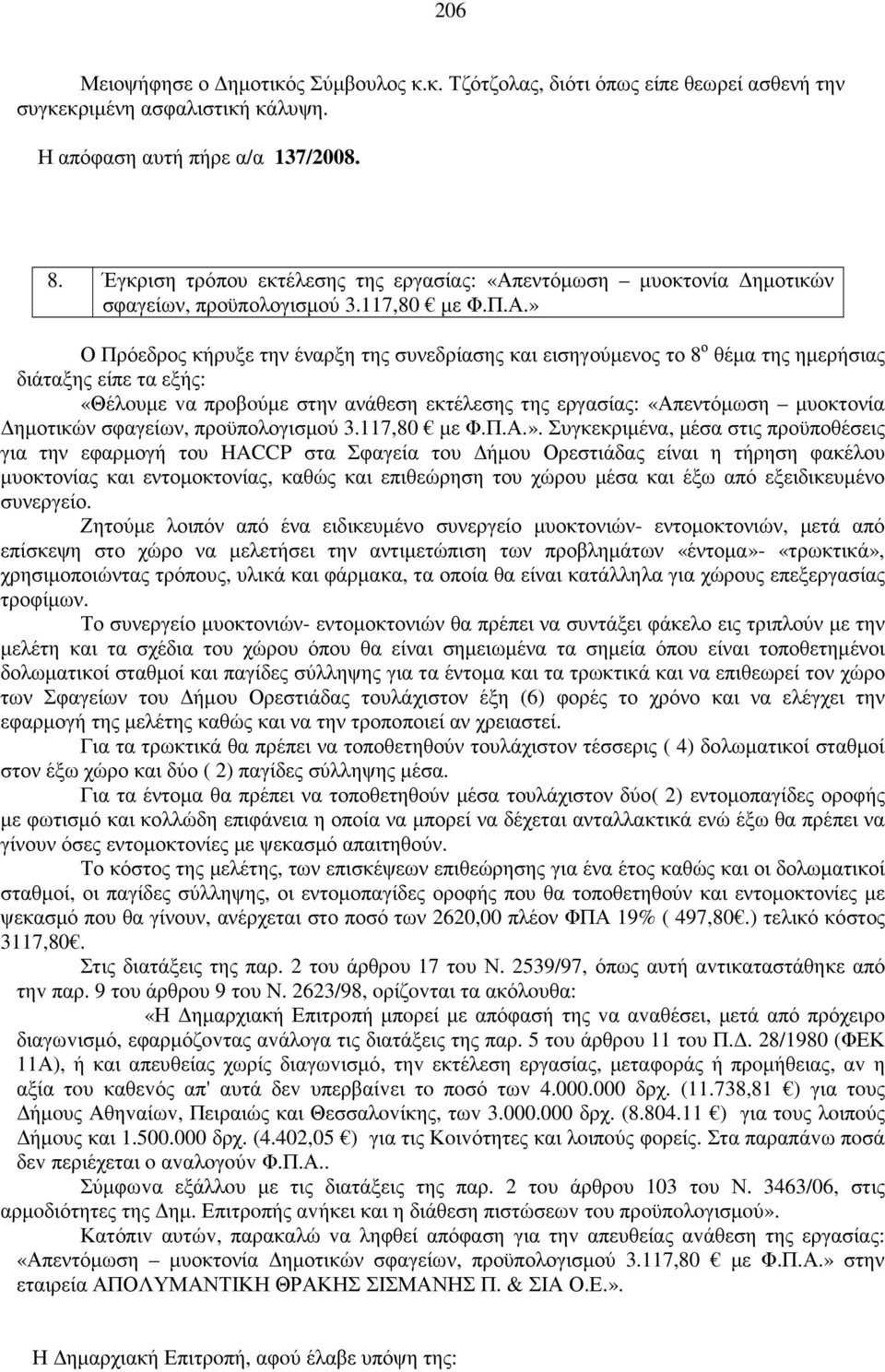 εντόµωση µυοκτονία ηµοτικών σφαγείων, προϋπολογισµού 3.117,80 µε Φ.Π.Α.