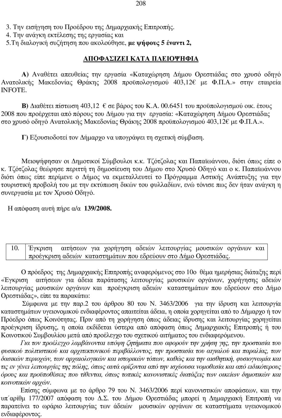 προϋπολογισµού 403,12 µε Φ.Π.Α.» στην εταιρεία INFOTE. Β) ιαθέτει πίστωση 403,12 σε βάρoς του Κ.Α. 00.6451 τoυ πρoϋπoλoγισµoύ oικ.