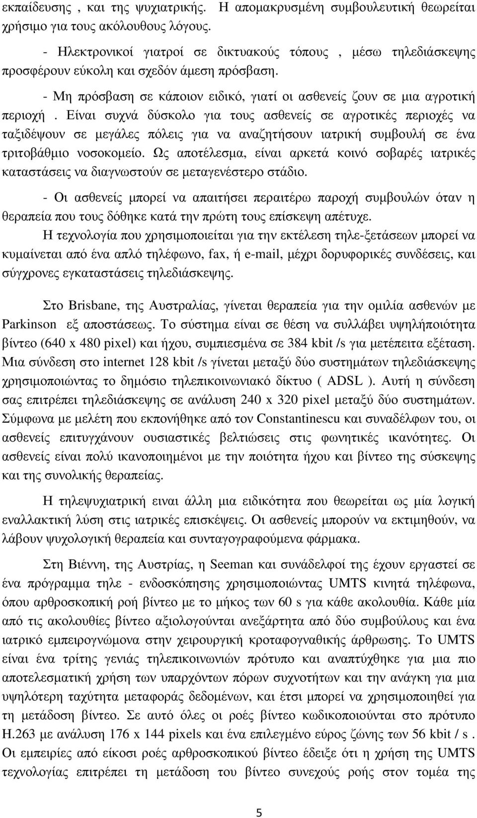 Είναι συχνά δύσκολο για τους ασθενείς σε αγροτικές περιοχές να ταξιδέψουν σε µεγάλες πόλεις για να αναζητήσουν ιατρική συµβουλή σε ένα τριτοβάθµιο νοσοκοµείο.