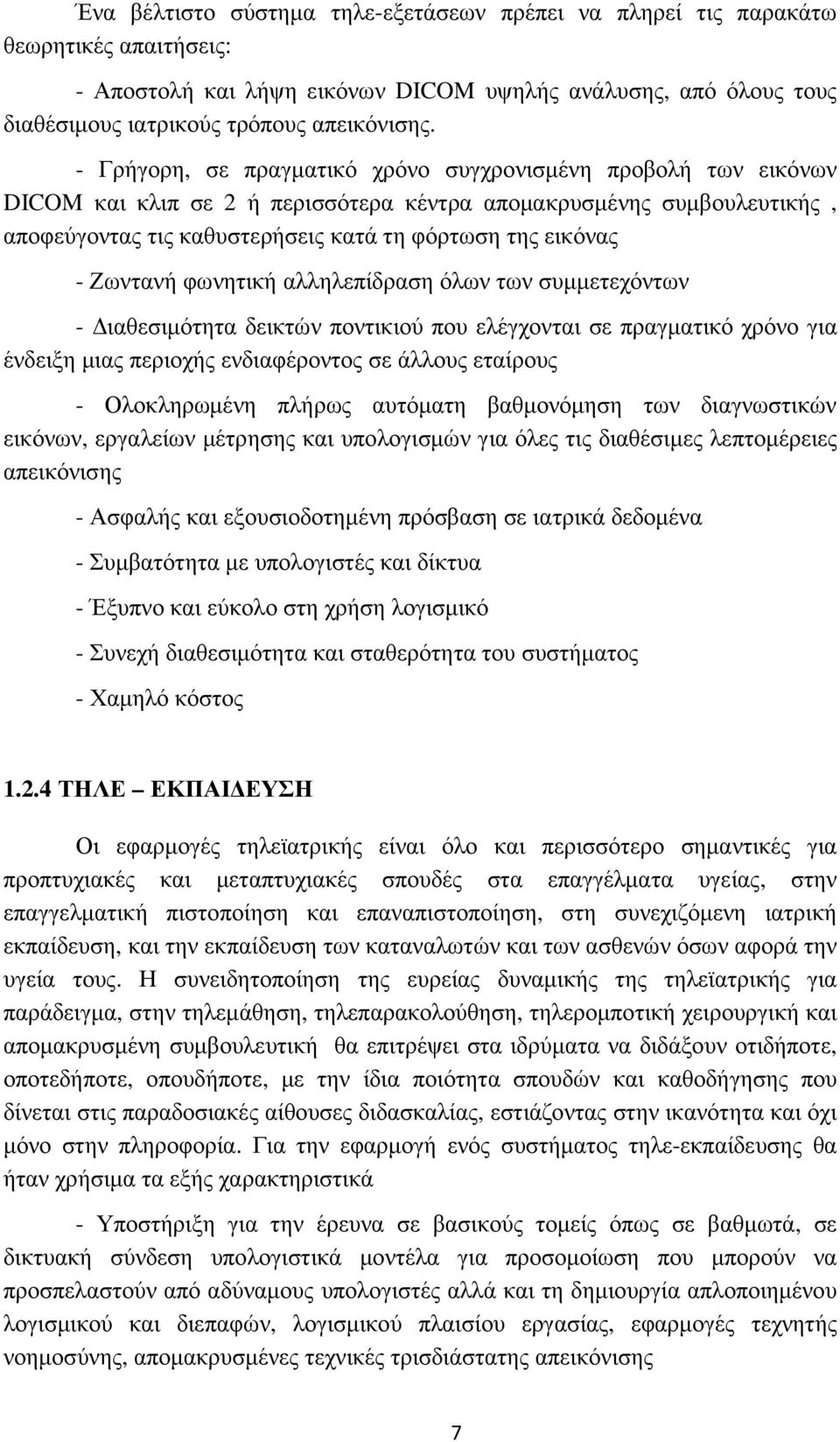 Ζωντανή φωνητική αλληλεπίδραση όλων των συµµετεχόντων - ιαθεσιµότητα δεικτών ποντικιού που ελέγχονται σε πραγµατικό χρόνο για ένδειξη µιας περιοχής ενδιαφέροντος σε άλλους εταίρους - Ολοκληρωµένη